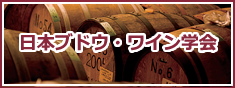 ASEV 日本ブドウ・ワイン学会