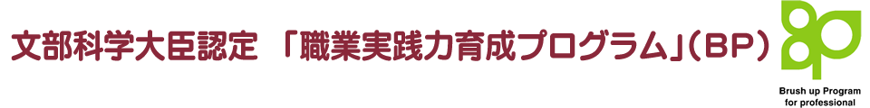 文部科学大臣認定　「職業実践力育成プログラム」（ＢＰ）