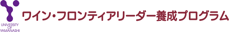 ワイン・フロンティアリーダー養成プログラム