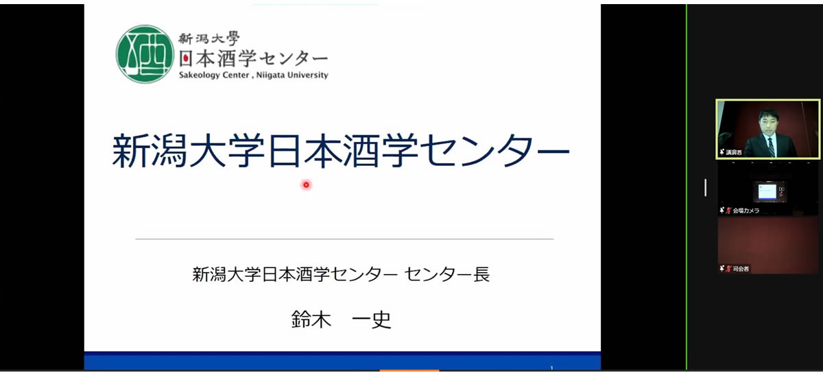 鈴木一史センター長(新潟大学日本酒学センター）