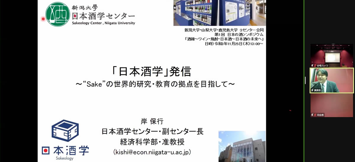 岸保行副センター長(新潟大学日本酒学センター）