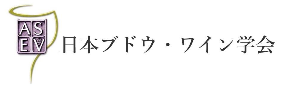 日本ブドウ・ワイン学会